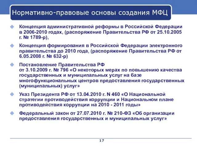 Нормативно-правовые основы создания МФЦ Концепция административной реформы в Российской Федерации в