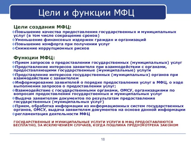 Цели создания МФЦ: Повышение качества предоставления государственных и муниципальных услуг (в