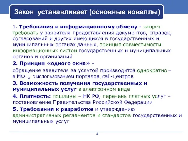 1. Требования к информационному обмену - запрет требовать у заявителя предоставления