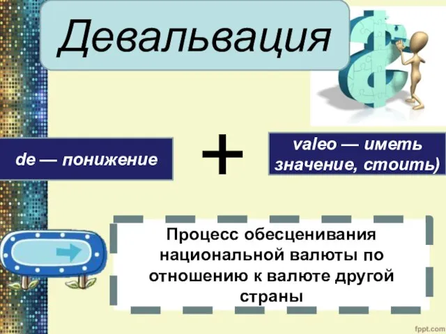 Процесс обесценивания национальной валюты по отношению к валюте другой страны de