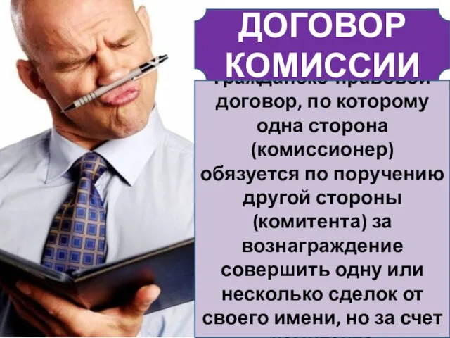 гражданско-правовой договор, по которому одна сторона (комиссионер) обязуется по поручению другой