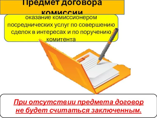 Предмет договора комиссии оказание комиссионером посреднических услуг по совершению сделок в