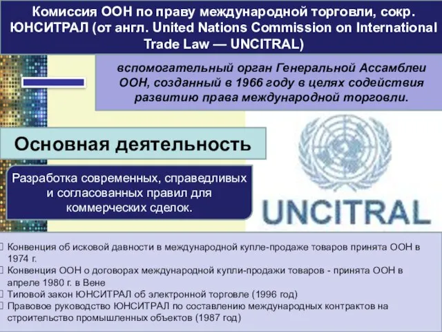 Комиссия ООН по праву международной торговли, сокр. ЮНСИТРАЛ (от англ. United