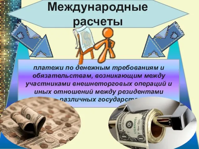 платежи по денежным требованиям и обязательствам, возникающим между участниками внешнеторговых операций