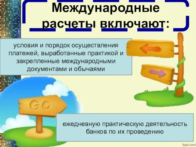 Международные расчеты включают: условия и порядок осуществления платежей, выработанные практикой и