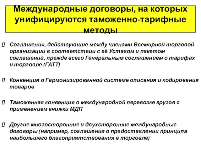 Соглашения, действующие между членами Всемирной торговой организации в соответствии с её