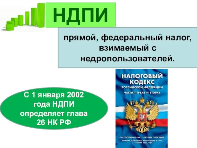 НДПИ прямой, федеральный налог, взимаемый с недропользователей. С 1 января 2002