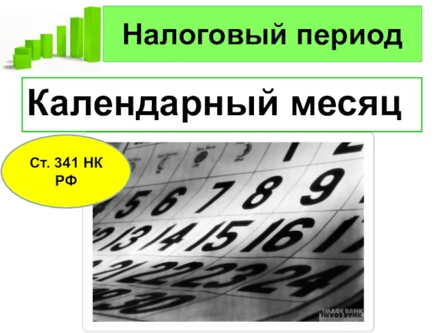 Налоговый период Календарный месяц Ст. 341 НК РФ