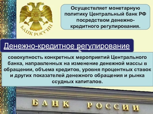 Осуществляет монетарную политику Центральный банк РФ посредством денежно-кредитного регулирования. Денежно-кредитное регулирование