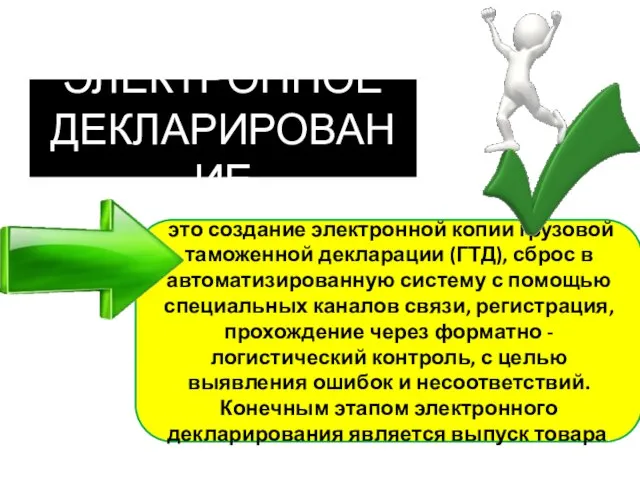 это создание электронной копии грузовой таможенной декларации (ГТД), сброс в автоматизированную