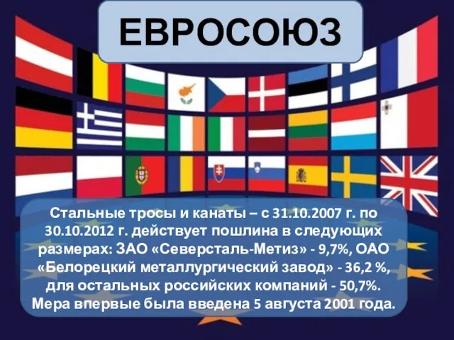 ЕВРОСОЮЗ Стальные тросы и канаты – с 31.10.2007 г. по 30.10.2012