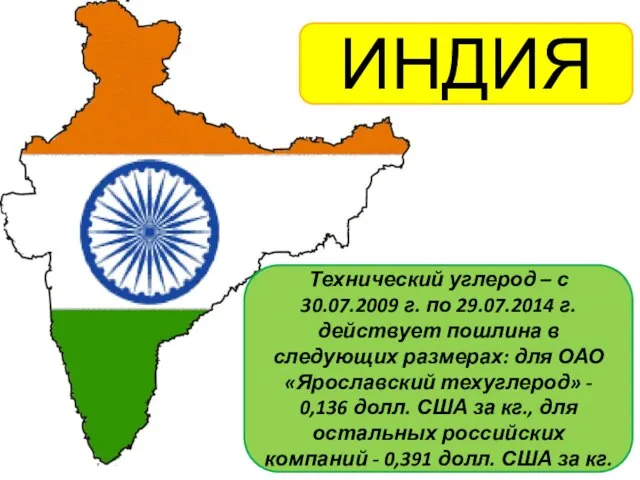 ИНДИЯ Технический углерод – с 30.07.2009 г. по 29.07.2014 г. действует