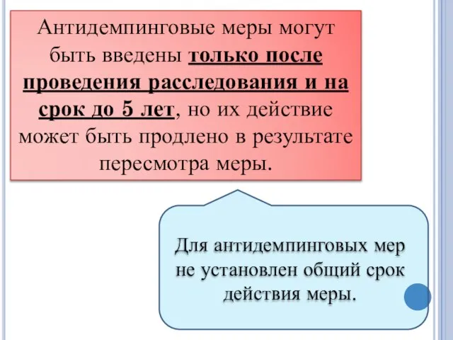 Антидемпинговые меры могут быть введены только после проведения расследования и на