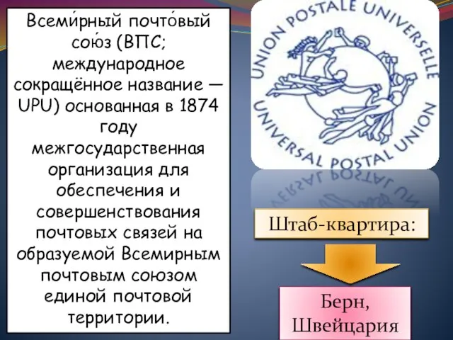 Всеми́рный почто́вый сою́з (ВПС; международное сокращённое название — UPU) основанная в