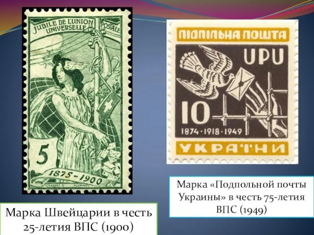 Марка Швейцарии в честь 25-летия ВПС (1900) Марка «Подпольной почты Украины» в честь 75-летия ВПС (1949)