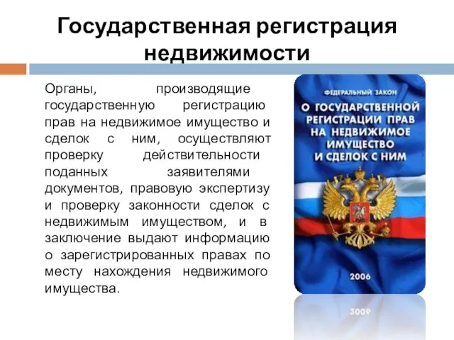 Государственная регистрация недвижимости Органы, производящие государственную регистрацию прав на недвижимое имущество