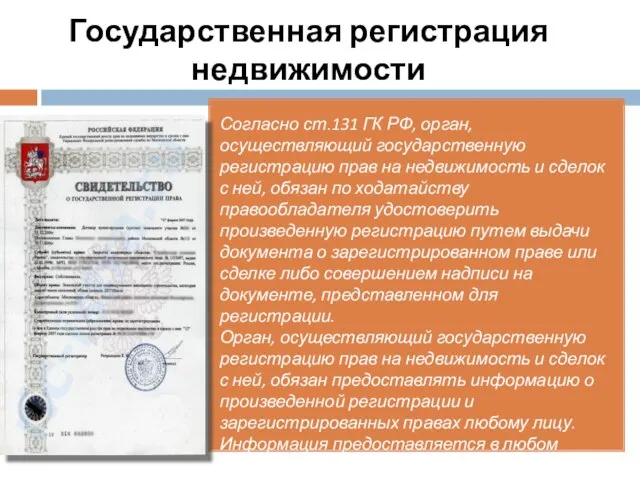Государственная регистрация недвижимости Согласно ст.131 ГК РФ, орган, осуществляющий государственную регистрацию