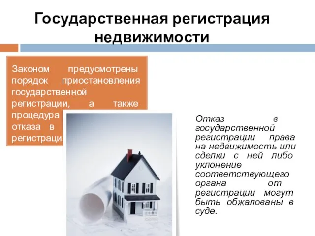 Государственная регистрация недвижимости Законом предусмотрены порядок приостановления государственной регистрации, а также