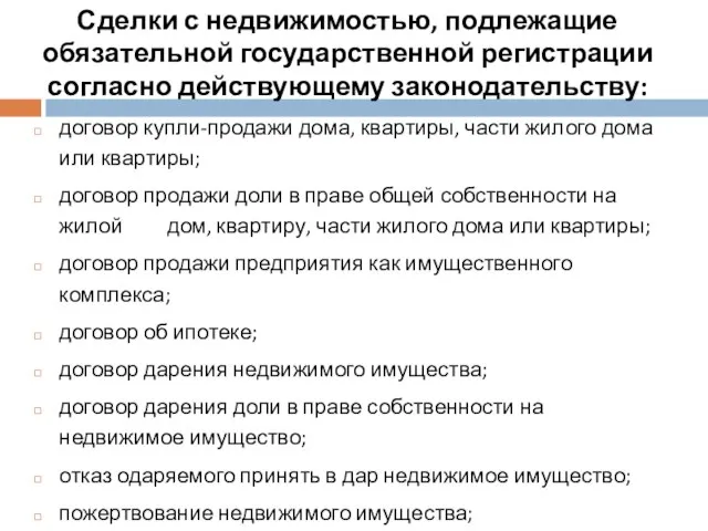 Сделки с недвижимостью, подлежащие обязательной государственной регистрации согласно действующему законодательству: договор