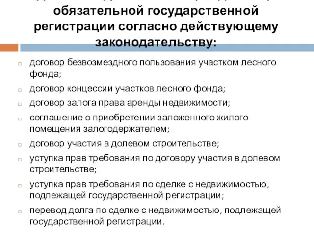 Сделки с недвижимостью, подлежащие обязательной государственной регистрации согласно действующему законодательству: договор