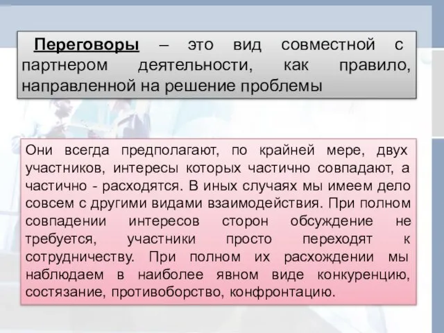 Переговоры – это вид совместной с партнером деятельности, как правило, направленной