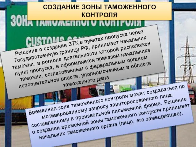 Решение о создании ЗТК в пунктах пропуска через Государственную границу РФ,