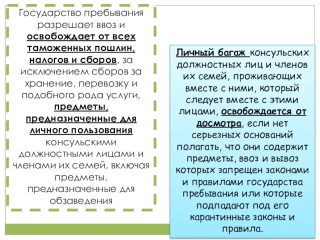 Государство пребывания разрешает ввоз и освобождает от всех таможенных пошлин, налогов