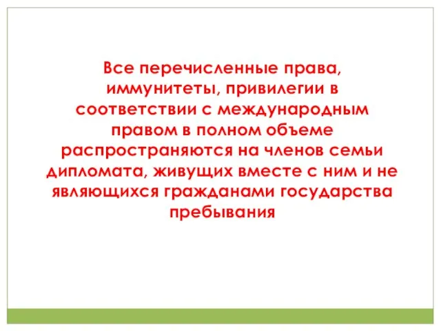 Все перечисленные права, иммунитеты, привилегии в соответствии с международным правом в