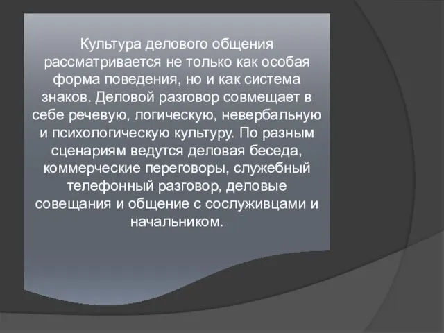 Культура делового общения рассматривается не только как особая форма поведения, но