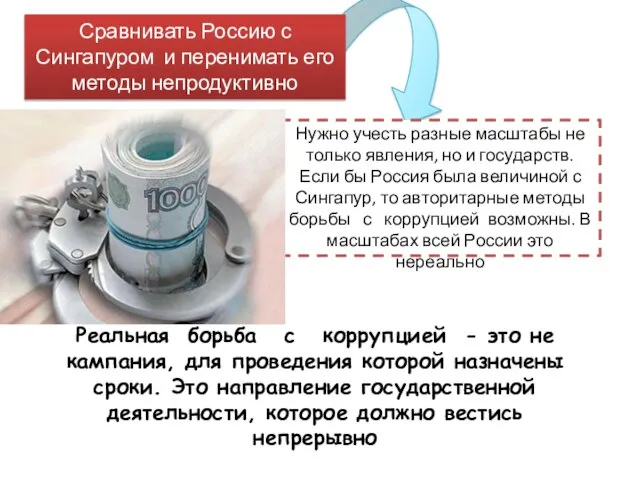 Сравнивать Россию с Сингапуром и перенимать его методы непродуктивно Нужно учесть