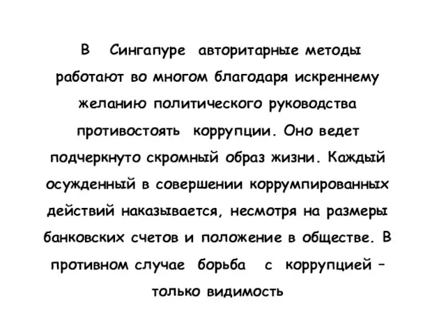 В Сингапуре авторитарные методы работают во многом благодаря искреннему желанию политического