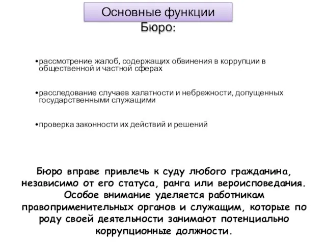 Основные функции Бюро: Бюро вправе привлечь к суду любого гражданина, независимо