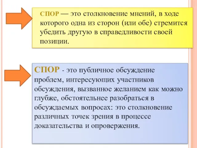 Спор — это столкновение мнений, в ходе которого одна из сторон