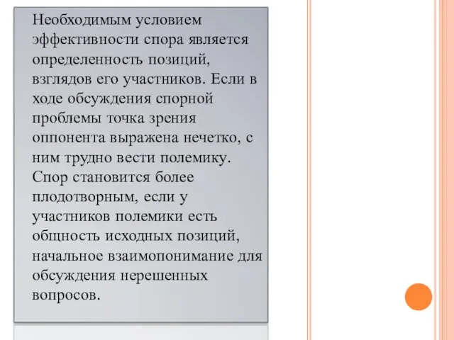 Необходимым условием эффективности спора является определенность позиций, взглядов его участников. Если