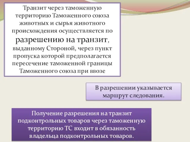 Транзит через таможенную территорию Таможенного союза животных и сырья животного происхождения