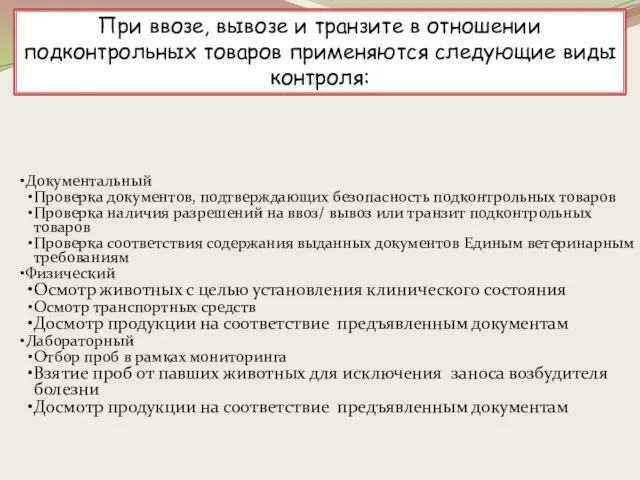 При ввозе, вывозе и транзите в отношении подконтрольных товаров применяются следующие виды контроля: