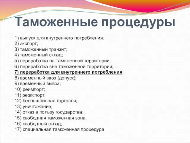 Таможенные процедуры 1) выпуск для внутреннего потребления; 2) экспорт; 3) таможенный