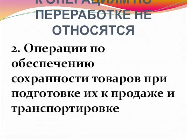 2. Операции по обеспечению сохранности товаров при подготовке их к продаже