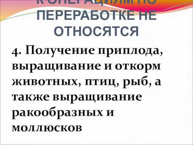 4. Получение приплода, выращивание и откорм животных, птиц, рыб, а также