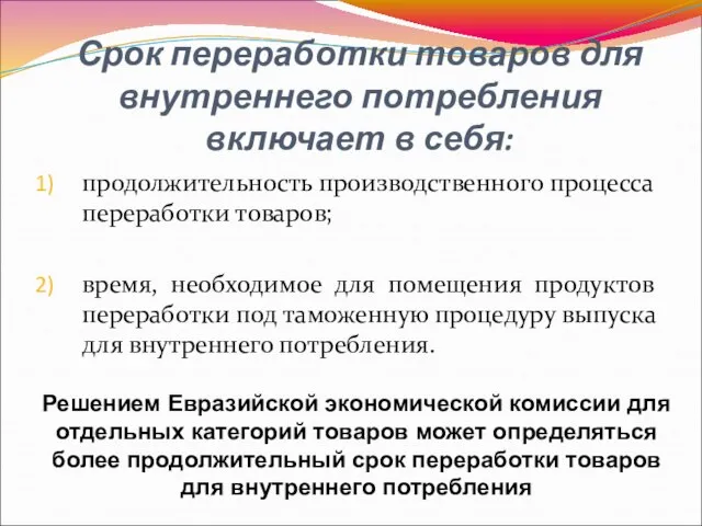 Срок переработки товаров для внутреннего потребления включает в себя: продолжительность производственного