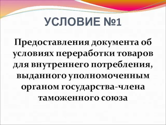 УСЛОВИЕ №1 Предоставления документа об условиях переработки товаров для внутреннего потребления,