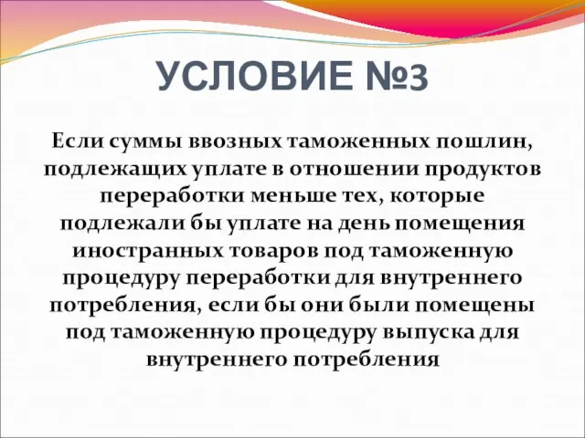 УСЛОВИЕ №3 Если суммы ввозных таможенных пошлин, подлежащих уплате в отношении