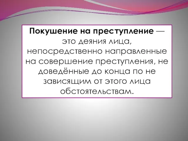 Покушение на преступление — это деяния лица, непосредственно направленные на совершение