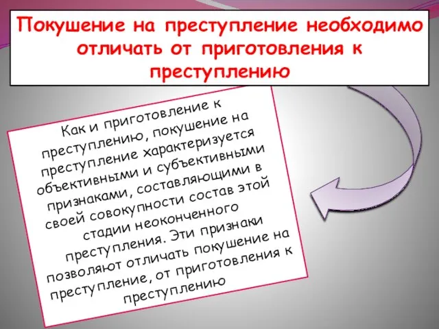 Как и приготовление к преступлению, покушение на преступление характеризуется объективными и