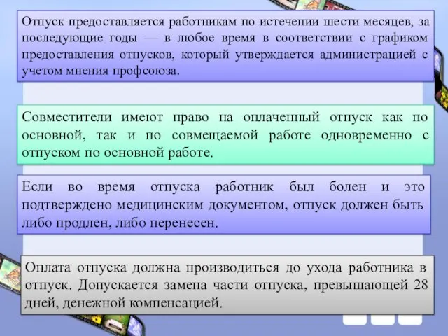 Отпуск предоставляется работникам по истечении шести месяцев, за последующие годы —