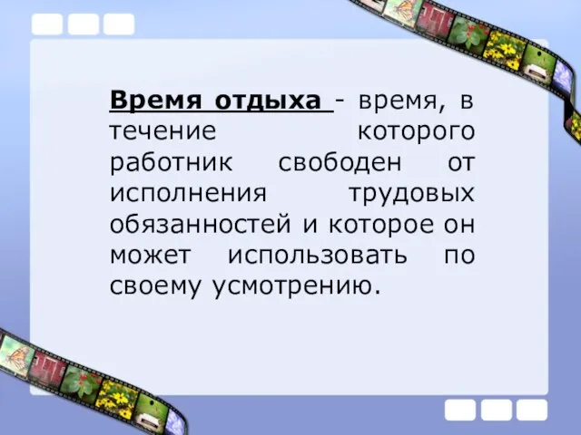 Время отдыха - время, в течение которого работник свободен от исполнения