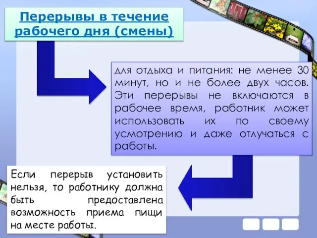 для отдыха и питания: не менее 30 минут, но и не