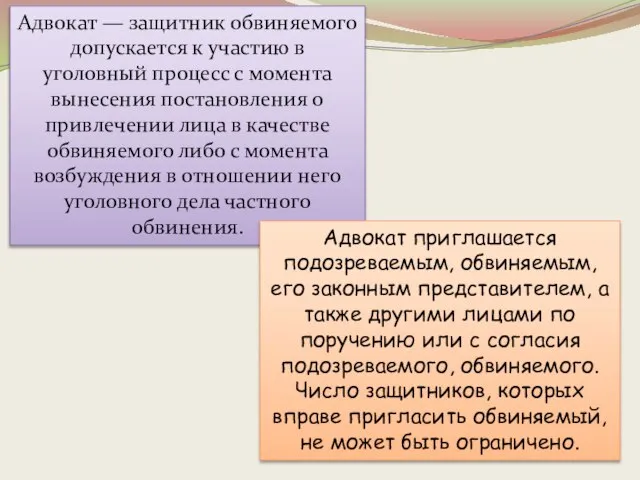 Адвокат — защитник обвиняемого допускается к участию в уголовный процесс с