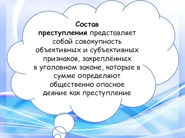 Состав преступления представляет собой совокупность объективных и субъективных признаков, закреплённых в