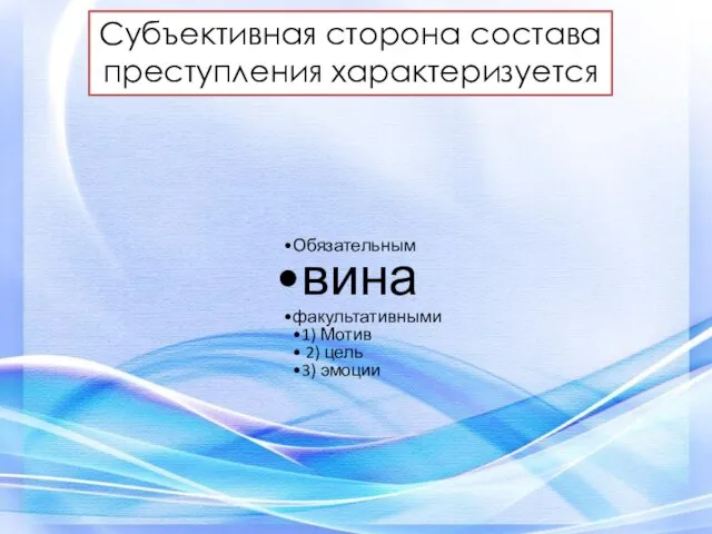 Субъективная сторона состава преступления характеризуется